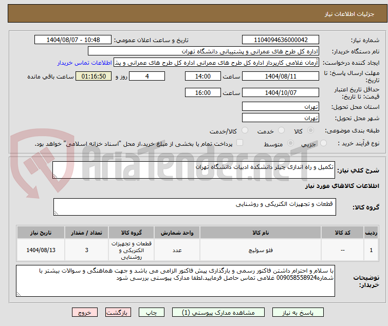 تصویر کوچک آگهی تکمیل و راه اندازی چیلر دانشکده ادبیات دانشگاه تهران