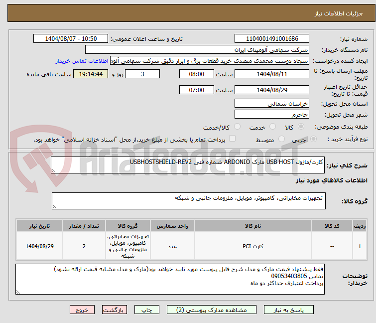 تصویر کوچک آگهی کارت/ماژول ‎USB HOST‏ مارک ARDONIO‎ شماره فنی ‎USBHOSTSHIELD-REV2