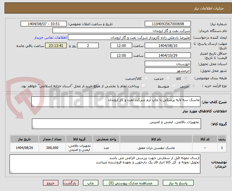 تصویر کوچک آگهی ماسک سه لایه پزشکی با چاپ آرم شرکت نفت و کاز اروندان