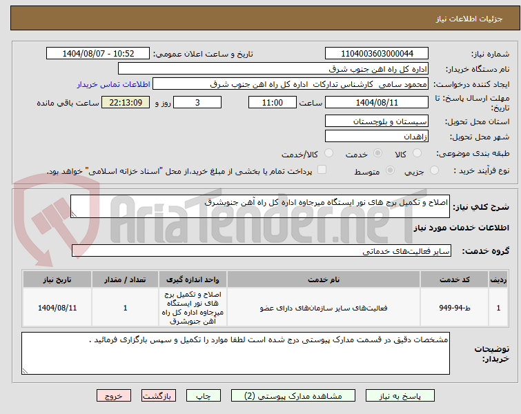 تصویر کوچک آگهی اصلاح و تکمیل برج های نور ایستگاه میرجاوه اداره کل راه آهن جنوبشرق 