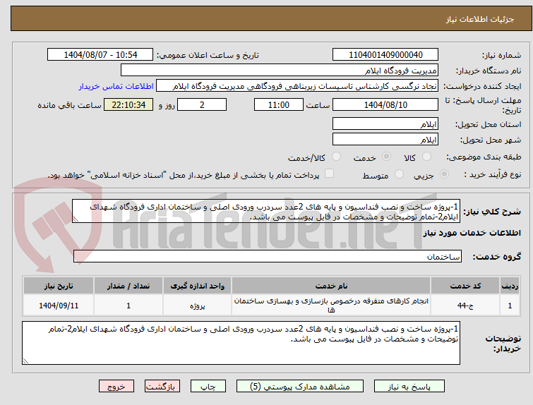 تصویر کوچک آگهی 1-پروژه ساخت و نصب فنداسیون و پایه های 2عدد سردرب ورودی اصلی و ساختمان اداری فرودگاه شهدای ایلام2-تمام توضیحات و مشخصات در فایل پیوست می باشد.