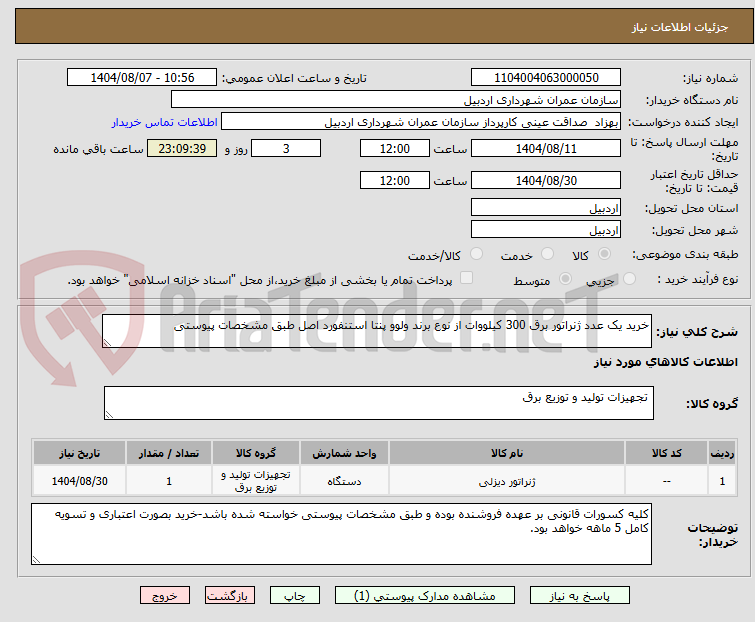 تصویر کوچک آگهی خرید یک عدد ژنراتور برق 300 کیلووات از نوع برند ولوو پنتا استنفورد اصل طبق مشخصات پیوستی