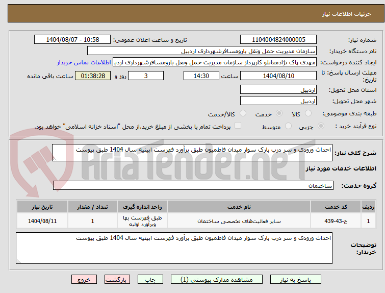 تصویر کوچک آگهی احداث ورودی و سر درب پارک سوار میدان فاطمیون طبق برآورد فهرست ابینیه سال 1404 طبق پیوست 