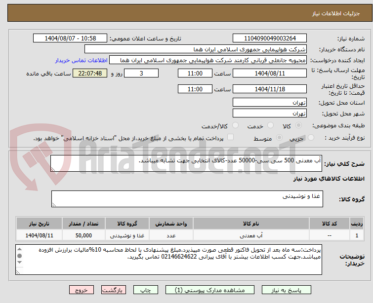 تصویر کوچک آگهی آب معدنی 500 سی سی-50000 عدد-کالای انتخابی جهت تشابه میباشد.
