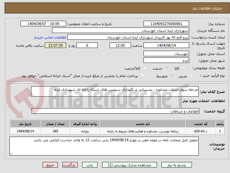 تصویر کوچک آگهی مرحله سوم خدمات مشاوره ، پشتیبانی و نگهداری سرویس های شبکه رایانه ای شهرداری ایذه
