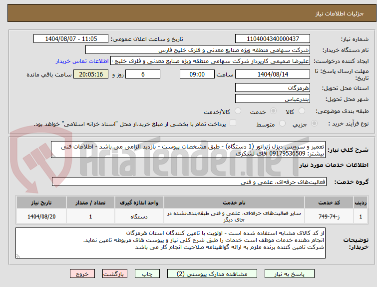 تصویر کوچک آگهی تعمیر و سرویس دیزل ژنراتور (1 دستگاه) - طبق مشخصات پیوست - بازدید الزامی می باشد - اطلاعات فنی بیشتر: 09179536509 آقای لشکری