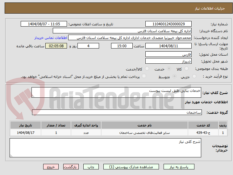 تصویر کوچک آگهی خدمات بنایی طبق لیست پیوست