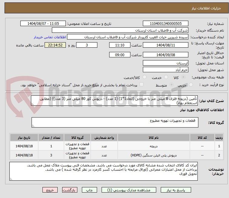 تصویر کوچک آگهی تأمین (دریچه فلزی 8 میلی متر با خروجی (ابعاد1*1) (1 عدد) - درپوش کور 80 میلی متر (3 عدد)) (مطابق استعلام بهاء)