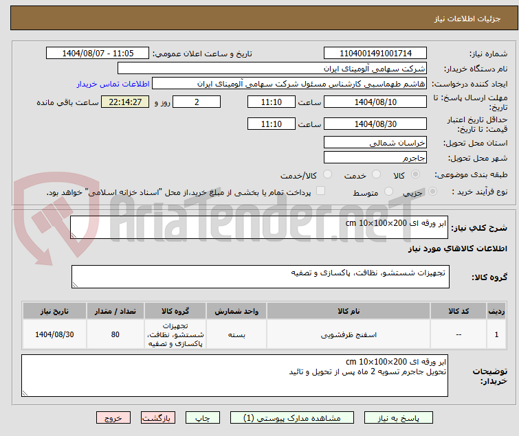 تصویر کوچک آگهی ابر ورقه ای cm 10×100×200