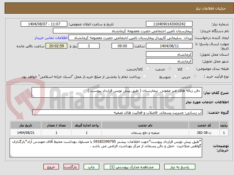 تصویر کوچک آگهی دفن زباله های غیر عفونی بیمارستان ( طبق پیش نویس قرارداد پیوست )