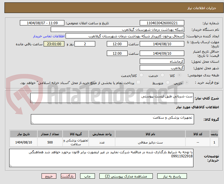 تصویر کوچک آگهی ست شریانی طبق لیست پیوستی