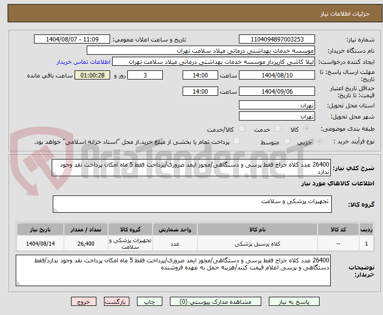 تصویر کوچک آگهی 26400 عدد کلاه جراح فقط پرسی و دستگاهی/مجوز ایمد ضروری/پرداخت فقط 5 ماه امکان پرداخت نقد وجود ندارد