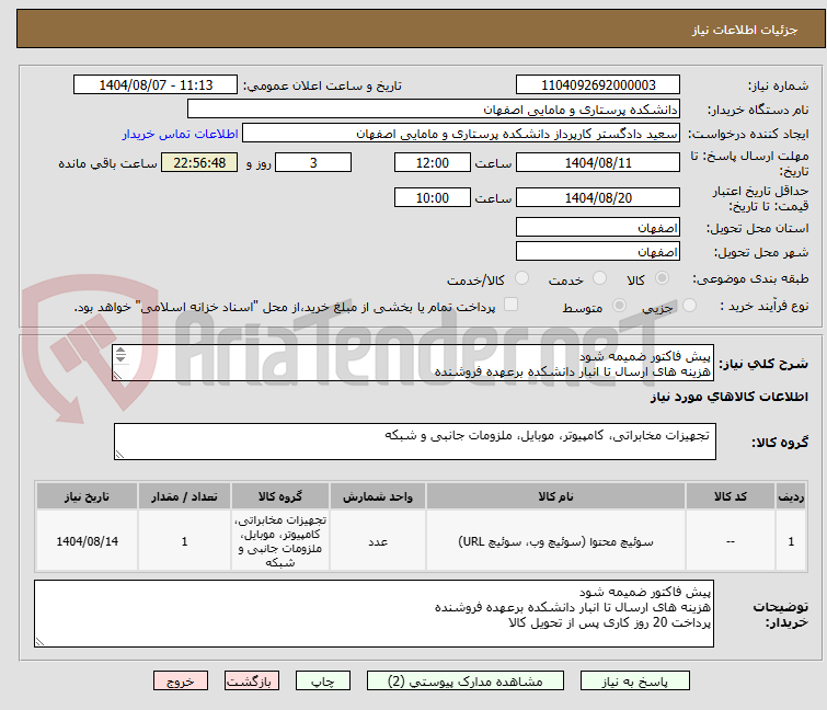تصویر کوچک آگهی پیش فاکتور ضمیمه شود
هزینه های ارسال تا انبار دانشکده برعهده فروشنده
پرداخت 20 روز کاری پس از تحویل کالا
