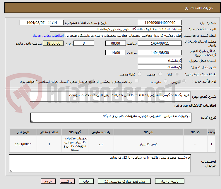 تصویر کوچک آگهی خرید یک عدد کیس کامپیوتر با متعلقات داخلی همراه مانیتور طبق مشخصات پیوست 