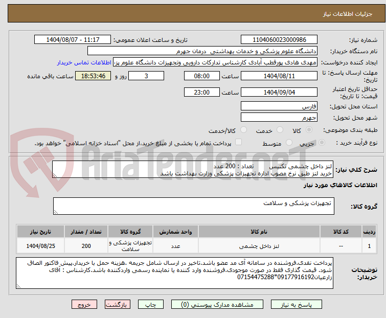 تصویر کوچک آگهی لنز داخل چشمی تکنیس        تعداد : 200 عدد
خرید لنز طبق نرخ مصوب اداره تجهیزات پزشکی وزارت بهداشت باشد