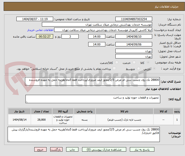 تصویر کوچک آگهی 28800 تک رول چسب سی ام عرض 2/5/مجوز ایمد ضروری/پرداخت فقط 5ماه/هزینه حمل به عهده فروشنده