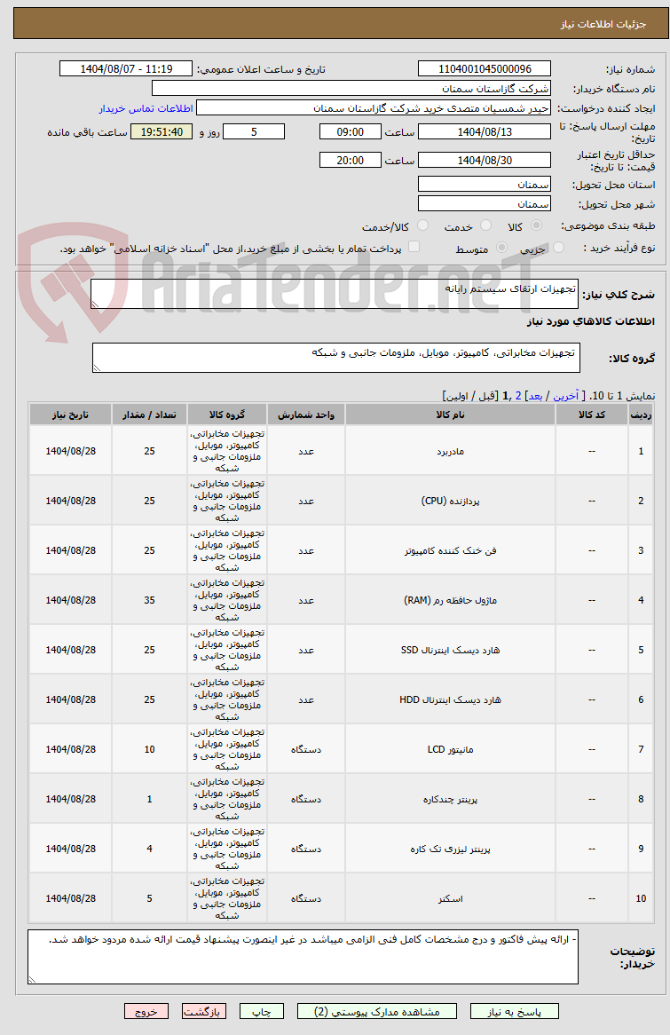 تصویر کوچک آگهی تجهیزات ارتقای سیستم رایانه