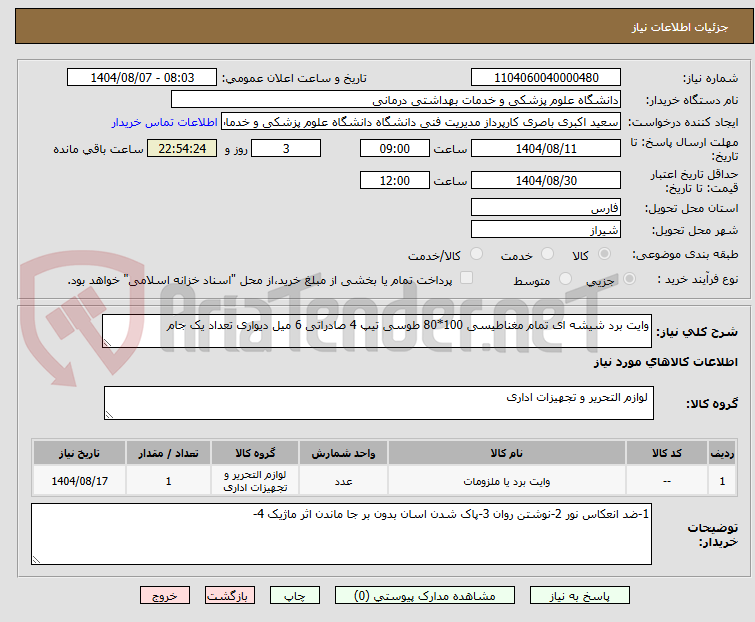 تصویر کوچک آگهی وایت برد شیشه ای تمام مغناطیسی 100*80 طوسی تیپ 4 صادراتی 6 میل دیواری تعداد یک جام