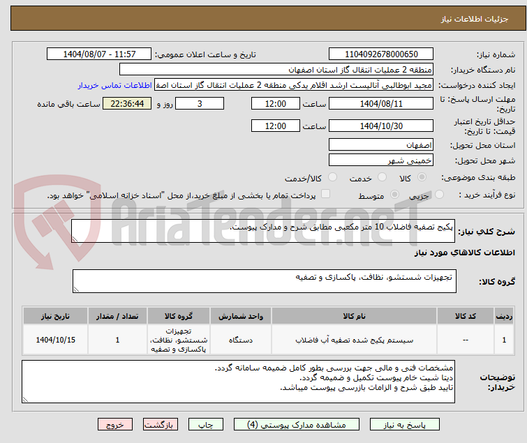تصویر کوچک آگهی پکیج تصفیه فاضلاب 10 متر مکعبی مطابق شرح و مدارک پیوست.
