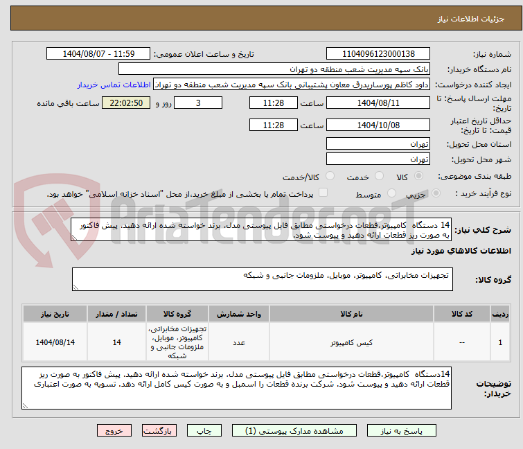 تصویر کوچک آگهی 14 دستگاه  کامپیوتر،قطعات درخواستی مطابق فایل پیوستی مدل، برند خواسته شده ارائه دهید. پیش فاکتور به صورت ریز قطعات ارائه دهید و پیوست شود.