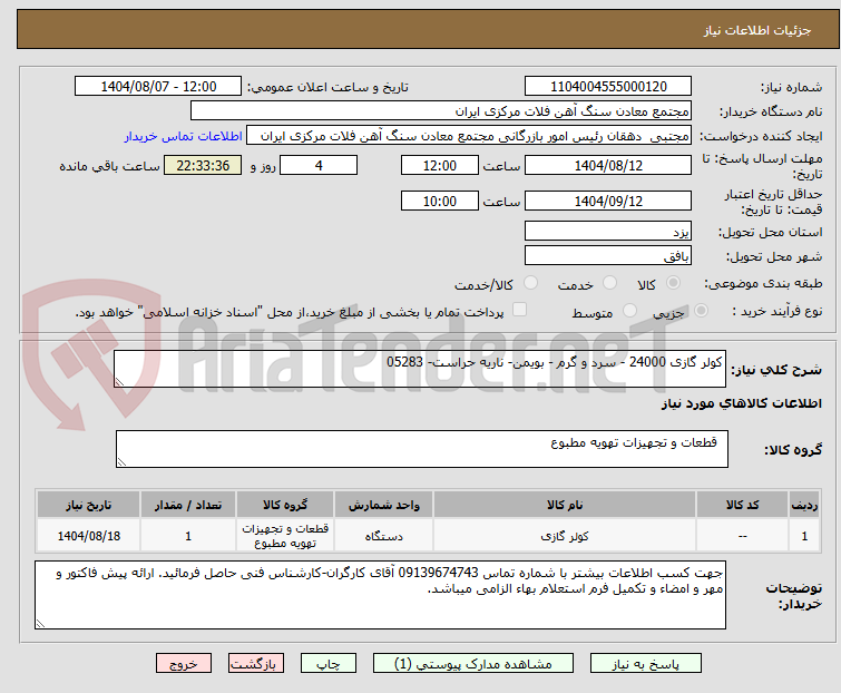 تصویر کوچک آگهی کولر گازی 24000 - سرد و گرم - بویمن- ناریه حراست- 05283