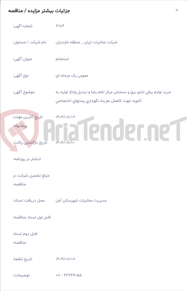 تصویر کوچک آگهی خرید لوازم برقی تابلو برق و سنجش مرکز امام رضا و تبدیل ولتاژ اولیه به ثانویه جهت کاهش هزینه نگهداری پستهای اختصاصی