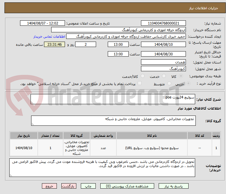 تصویر کوچک آگهی سوئیچ 24پورت poe 