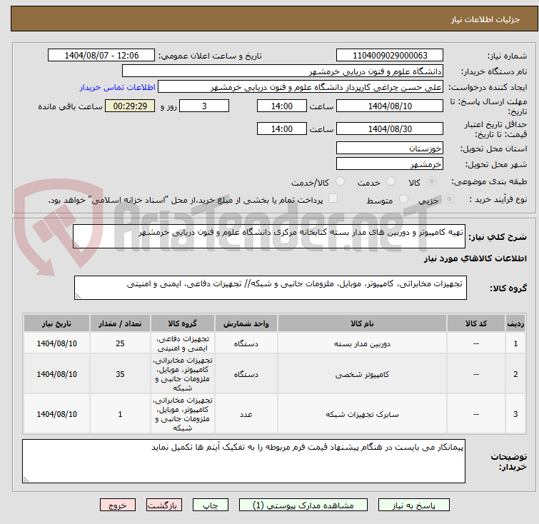تصویر کوچک آگهی تهیه کامپیوتر و دوربین های مدار بسته کتابخانه مرکزی دانشگاه علوم و فنون دریایی خرمشهر