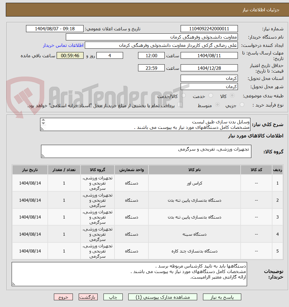 تصویر کوچک آگهی وسایل بدن سازی طبق لیست
مشخصات کامل دستگاههای مورد نیاز به پیوست می باشند .
تماس 09138638612 تاج پور