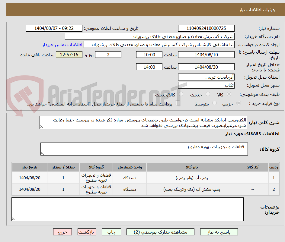 تصویر کوچک آگهی الکتروپمپ-ایرانکد مشابه است-درخواست طبق توضیحات پیوستی-موارد ذکر شده در پیوست حتما رعایت شود.درغیراینصورت قیمت پیشنهادی بررسی نخواهد شد