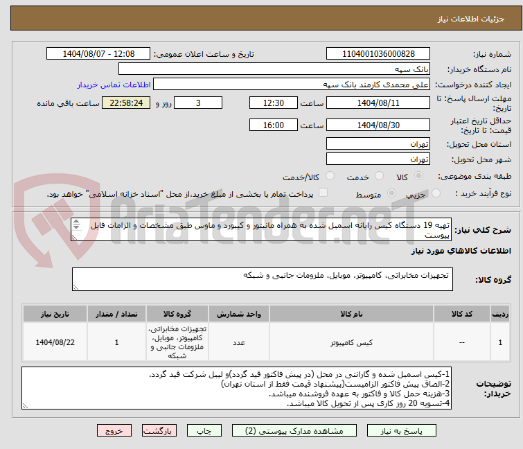 تصویر کوچک آگهی تهیه 19 دستگاه کیس رایانه اسمبل شده به همراه مانیتور و کیبورد و ماوس طبق مشخصات و الزامات فایل پیوست
" دارا بودن رتبه شورای انفورماتیک الزامیست"
