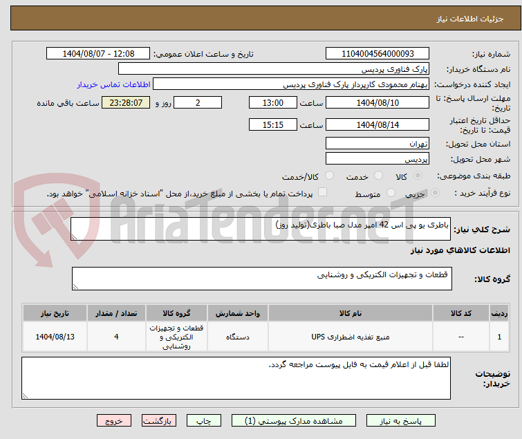 تصویر کوچک آگهی باطری یو پی اس 42 امپر مدل صبا باطری(تولید روز)