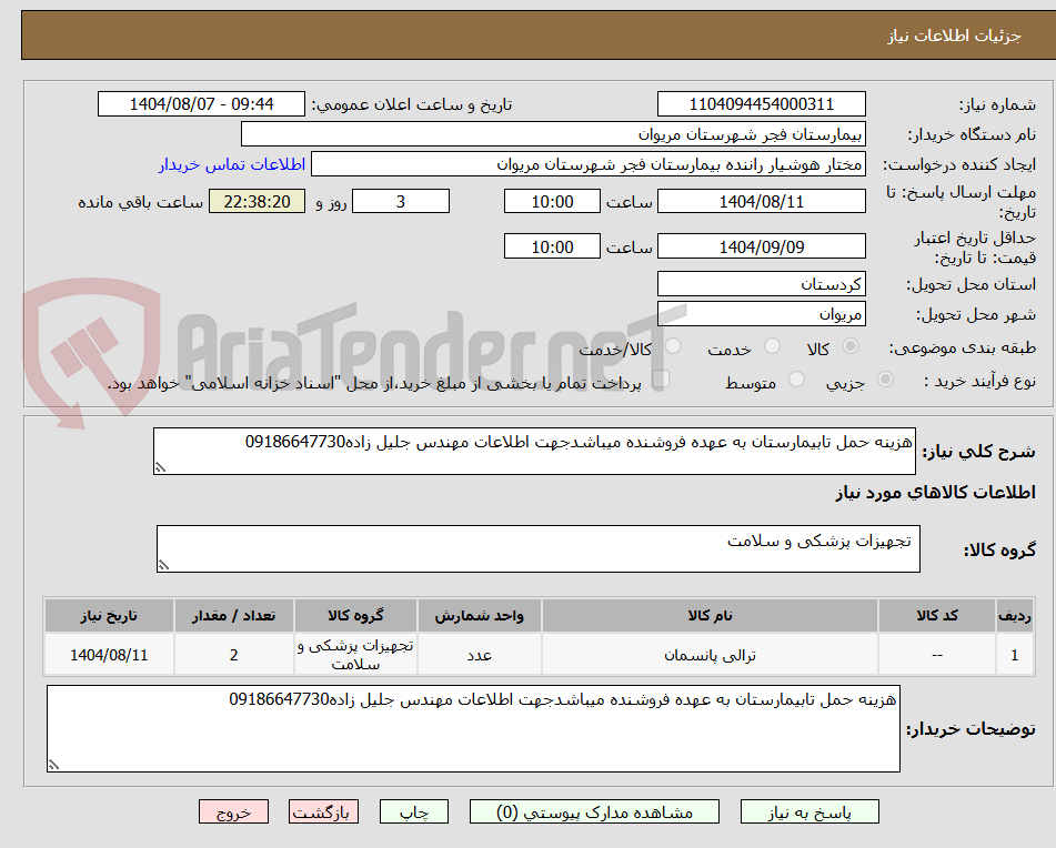تصویر کوچک آگهی هزینه حمل تابیمارستان به عهده فروشنده میباشدجهت اطلاعات مهندس جلیل زاده09186647730