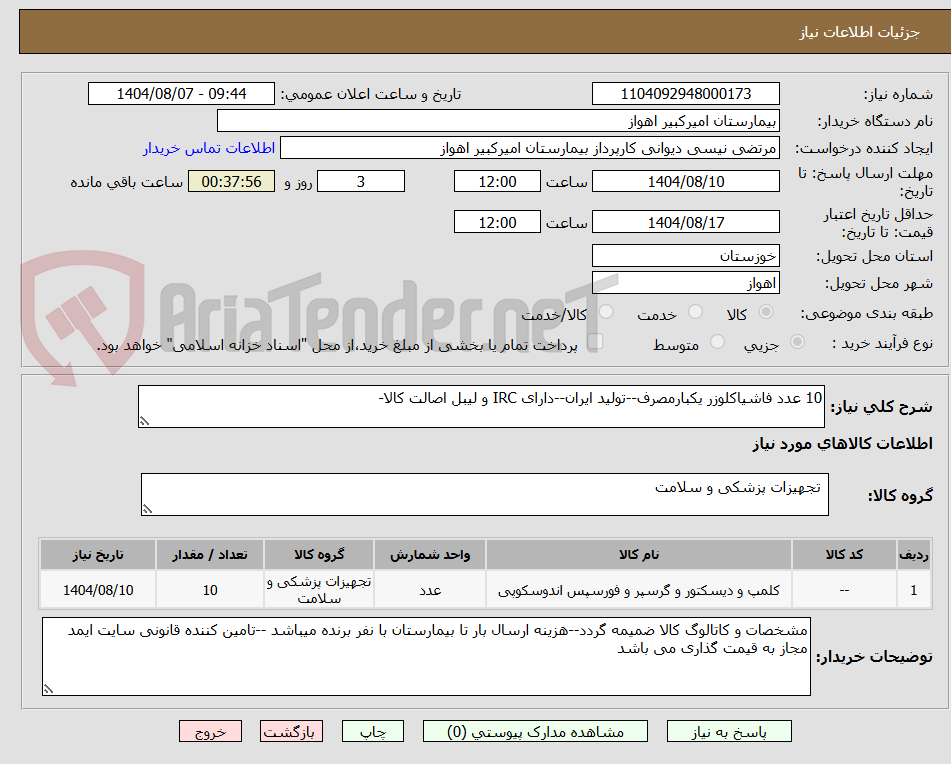 تصویر کوچک آگهی 10 عدد فاشیاکلوزر یکبارمصرف--تولید ایران--دارای IRC و لیبل اصالت کالا-