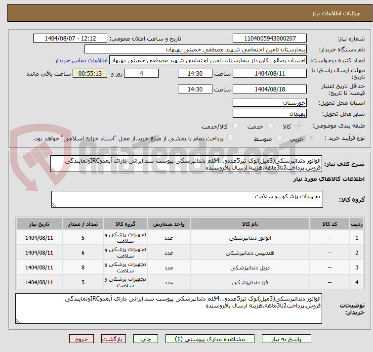 تصویر کوچک آگهی الواتور دندانپزشکی(3میل)نوک تیز5عددو...4قلم دندانپزشکی پیوست شد.ایرانی دارای آیمدوIRCونمایندگی فروش.پرداخت2تا3ماهه.هزینه ارسال بافروشنده
