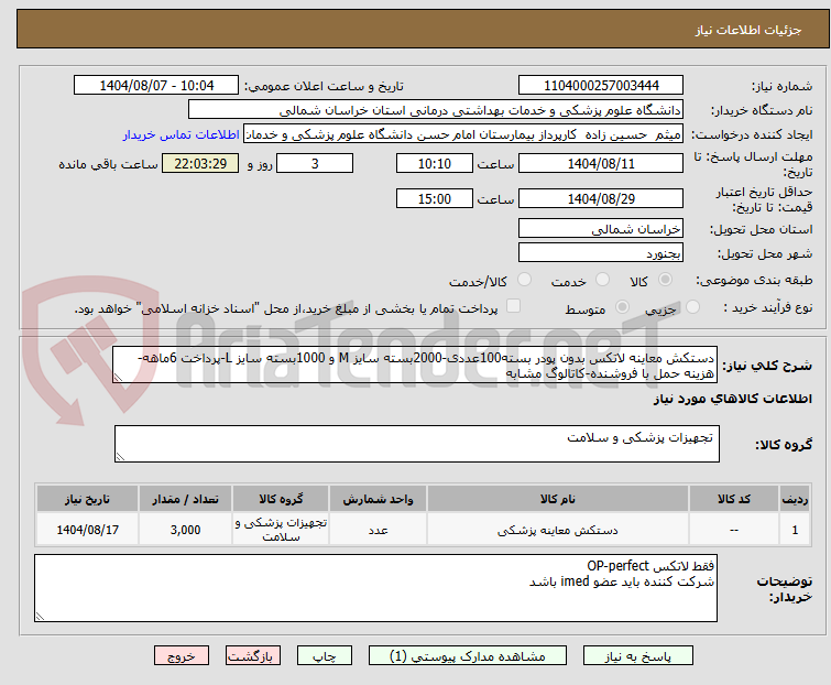 تصویر کوچک آگهی دستکش معاینه لاتکس بدون پودر بسته100عددی-2000بسته سایز M و 1000بسته سایز L-پرداخت 6ماهه-هزینه حمل با فروشنده-کاتالوگ مشابه