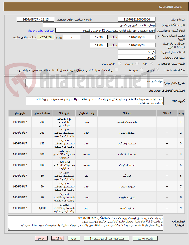 تصویر کوچک آگهی مواد شوینده
