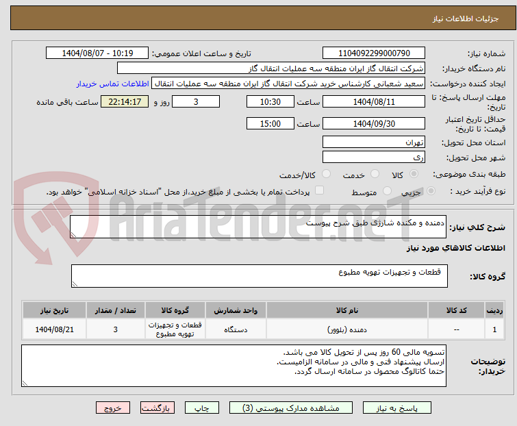 تصویر کوچک آگهی دمنده و مکنده شارژی طبق شرح پیوست