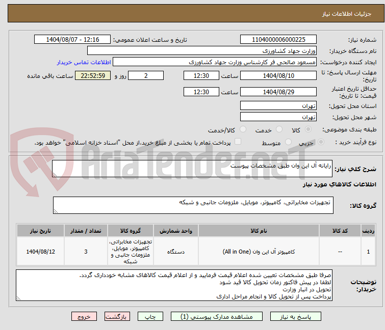 تصویر کوچک آگهی رایانه آل این وان طبق مشخصات پیوست