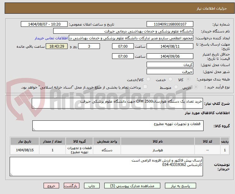 تصویر کوچک آگهی خرید تعداد یک دستگاه هوارسان2500 CFM جهت دانشگاه علوم پزشکی جیرفت