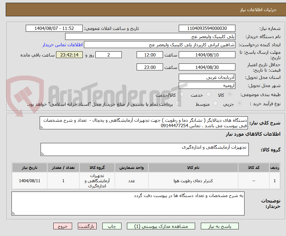 تصویر کوچک آگهی دستگاه های دیتالایگر ( نشانگر دما و رطوبت ) جهت تجهیزات آزمایشگاهی و یخچال -  تعداد و شرح مشخصات فنی پیوست می باشد . تماس 09144477254