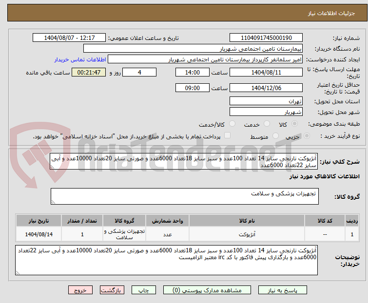 تصویر کوچک آگهی آنژیوکت نارنجی سایز 14 تعداد 100عدد و سبز سایز 18تعداد 6000عدد و صورتی سایز 20تعداد 10000عدد و آبی سایز 22تعداد 6000عدد