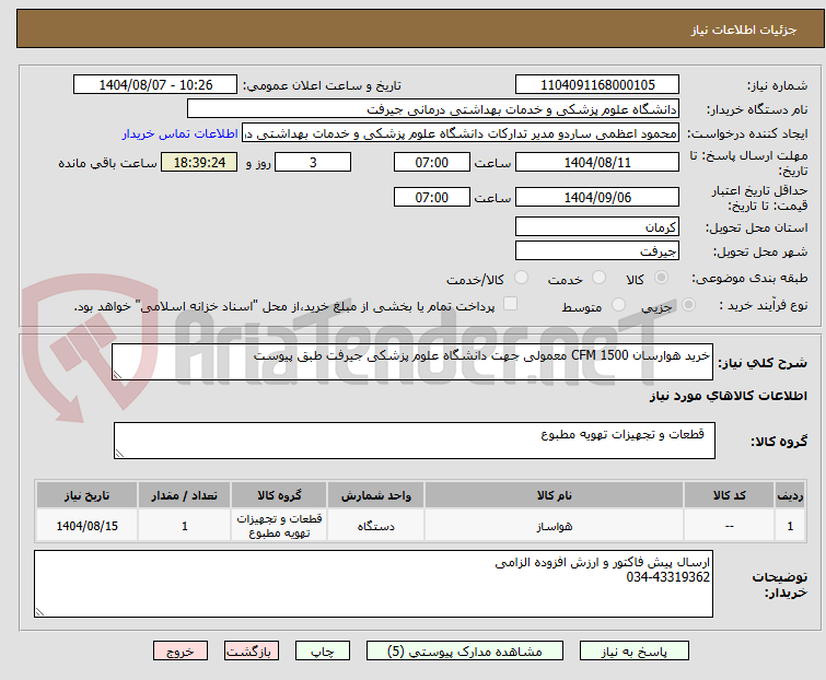 تصویر کوچک آگهی خرید هوارسان 1500 CFM معمولی جهت دانشگاه علوم پزشکی جیرفت طبق پیوست