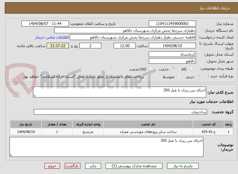 تصویر کوچک آگهی اجرای بتن ریزی با عیار 350