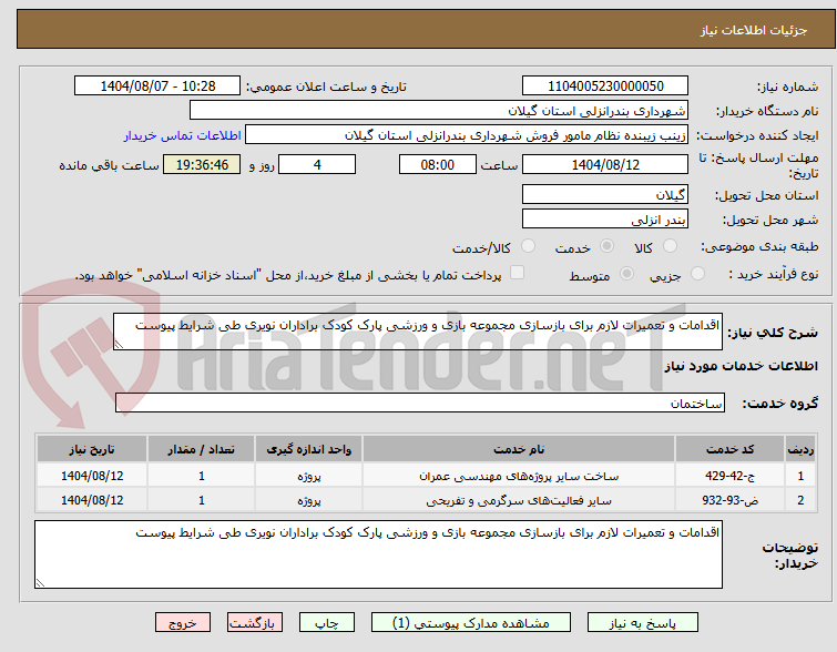 تصویر کوچک آگهی اقدامات و تعمیرات لازم برای بازسازی مجموعه بازی و ورزشی پارک کودک براداران نویری طی شرایط پیوست