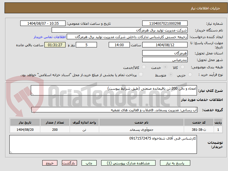 تصویر کوچک آگهی امحاء و دفن 200 تن باقیمانده صنعتی (طبق شرایط پیوست)