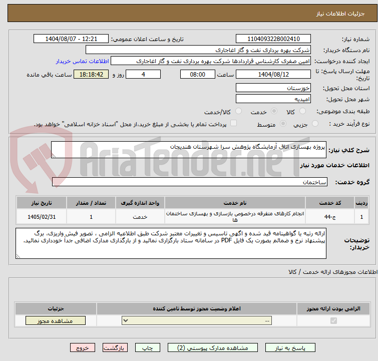 تصویر کوچک آگهی پروژه بهسازی اتاق آزمایشگاه پژوهش سرا شهرستان هندیجان