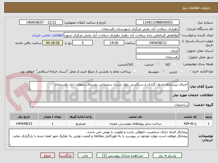 تصویر کوچک آگهی اجرای زیرسازی جدول گزاری و سنگفرش بلوار سردار سلیمانی روستای سعادت اباد رفسنجان