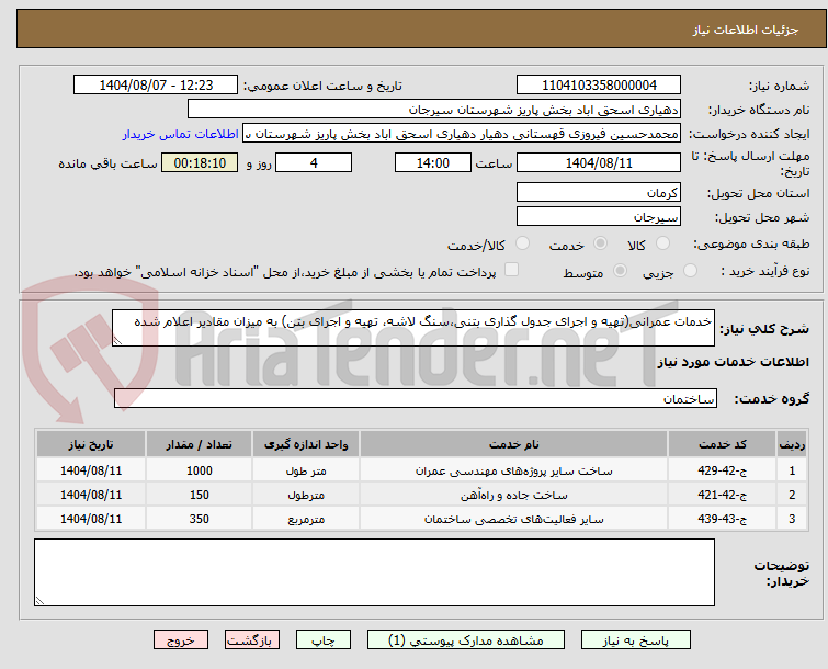 تصویر کوچک آگهی خدمات عمرانی(تهیه و اجرای جدول گذاری بتنی،سنگ لاشه، تهیه و اجرای بتن) به میزان مقادیر اعلام شده
