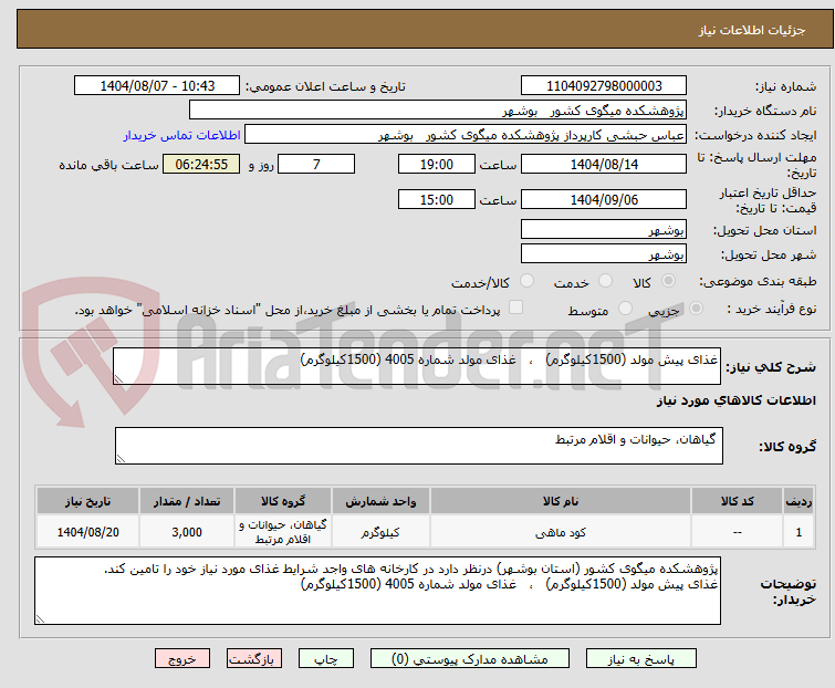 تصویر کوچک آگهی غذای پیش مولد (1500کیلوگرم)   ،   غذای مولد شماره 4005 (1500کیلوگرم) 